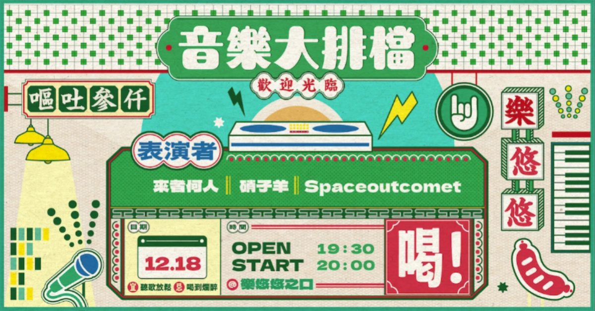 音樂大排檔：Spaceoutcomet、硝子羊 Verrisca、來者何人 Whoou!