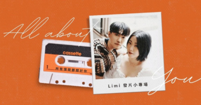 Limi《所有情歌都關於你》發片小專場