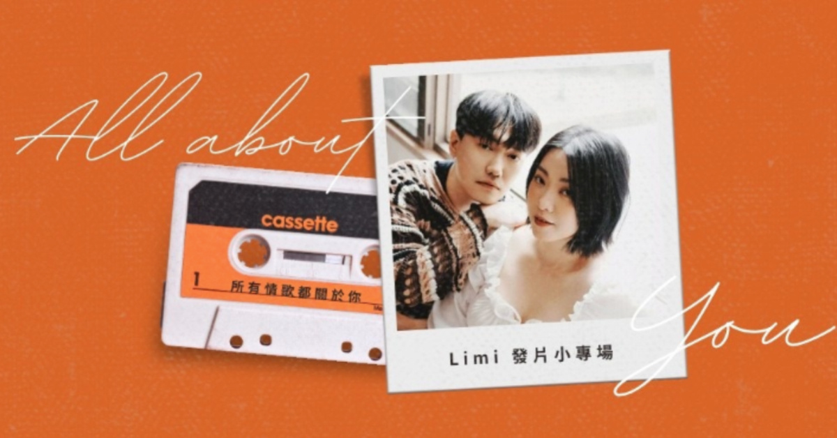 Limi《所有情歌都關於你》發片小專場