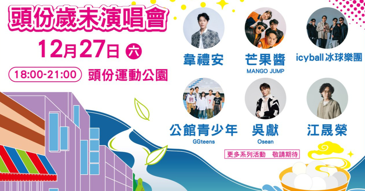 頭份歲末演唱會