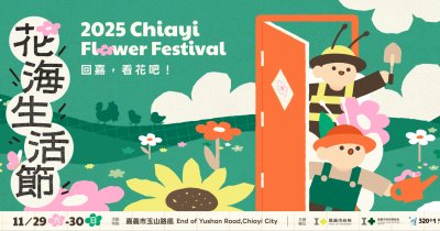 嘉義花海生活節-11/30