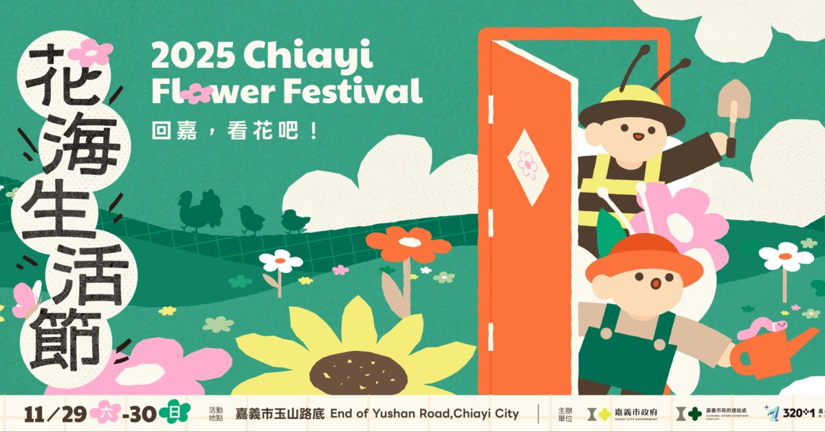 嘉義花海生活節-11/30