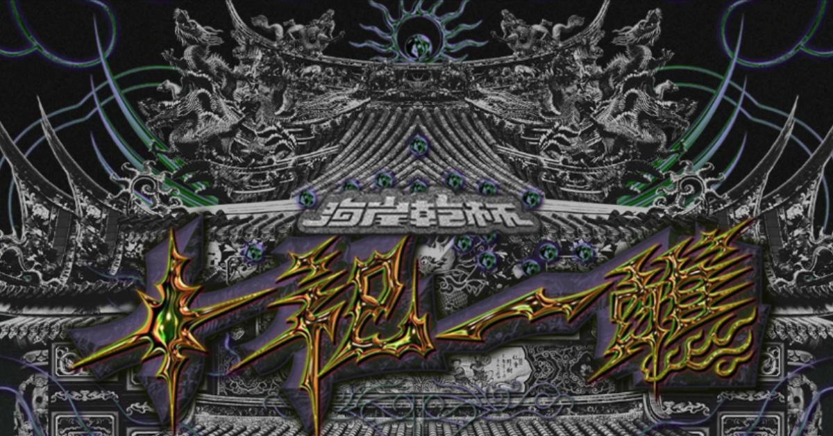 【十祀一醮】海岸乾杯專場巡迴-高雄場