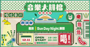 音樂大排檔：塵沐、Sun Day Night.樂團