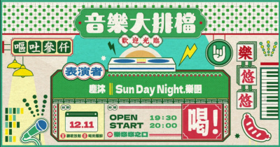 音樂大排檔：塵沐、Sun Day Night.樂團
