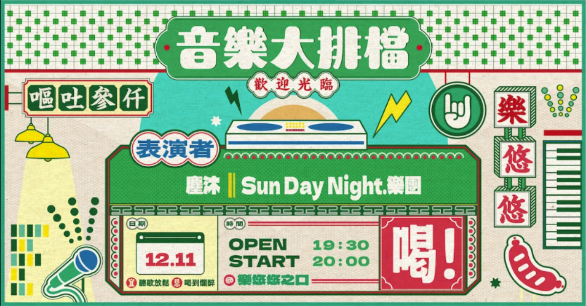音樂大排檔：塵沐、Sun Day Night.樂團