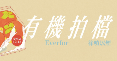 徐噴以煙 × EVERFOR《有機拍檔》＠女巫店