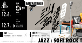 富宇 2025 共響音樂生活節 - 12/7 夜幕輕搖滾