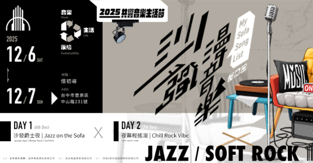 富宇 2025 共響音樂生活節 - 12/7 夜幕輕搖滾