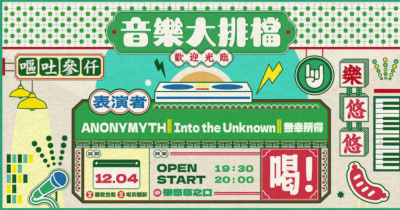 音樂大排檔：ANONYMYTH、Into the Unknown、𝙉𝙊𝙉 𝙇𝙐𝘾𝙆 𝙊𝙁 𝙈𝙄𝙉𝙀 無幸所得