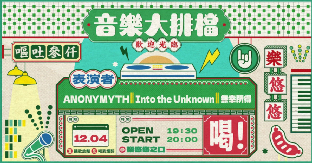 音樂大排檔：ANONYMYTH、Into the Unknown、𝙉𝙊𝙉 𝙇𝙐𝘾𝙆 𝙊𝙁 𝙈𝙄𝙉𝙀 無幸所得