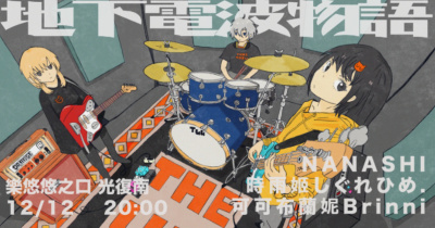 地下電波物語：可可布蘭妮Brinni、NANASHI、時雨姬しぐれひめ