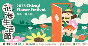 嘉義花海生活節-11/29