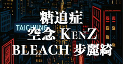 【 初夜台中｜11.27 】