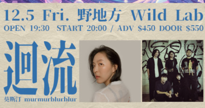 《迴流》葵斯汀 x murmurblurblur