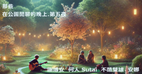 那些在公園閒聊的晚上 第五夜