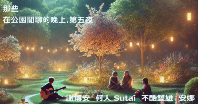 那些在公園閒聊的晚上 第五夜