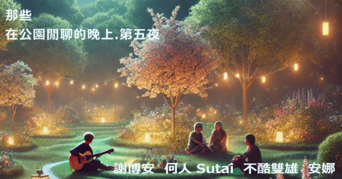 那些在公園閒聊的晚上 第五夜