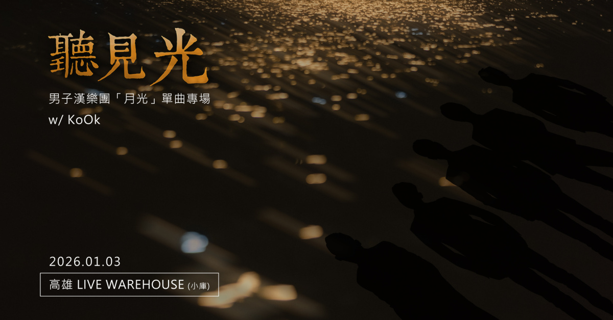 《聽見光》男子漢樂團「月光」單曲專場