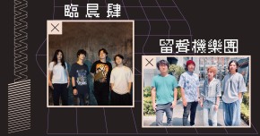 躁動 Vol.11 臨晨肆、留聲機樂團 《訊號音樂展演空間》