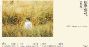 李友廷 2025 秋季巡迴 | 台中場