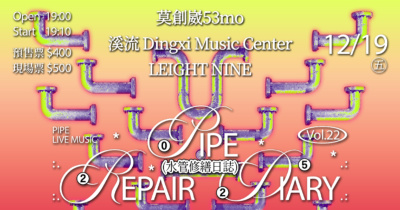 水管修繕日誌Vol.22：莫創崴53mo、溪流、LEIGHT NINE