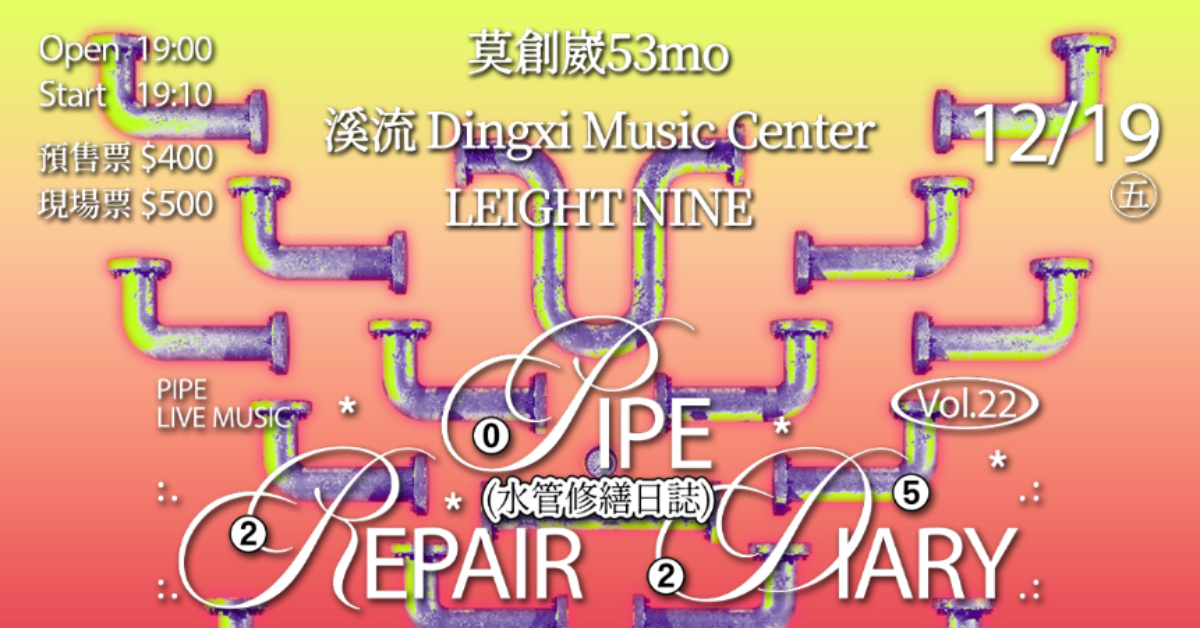 水管修繕日誌Vol.22：莫創崴53mo、溪流、LEIGHT NINE