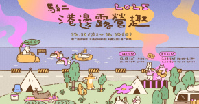 2025駁二港邊露營趣 - 12/14