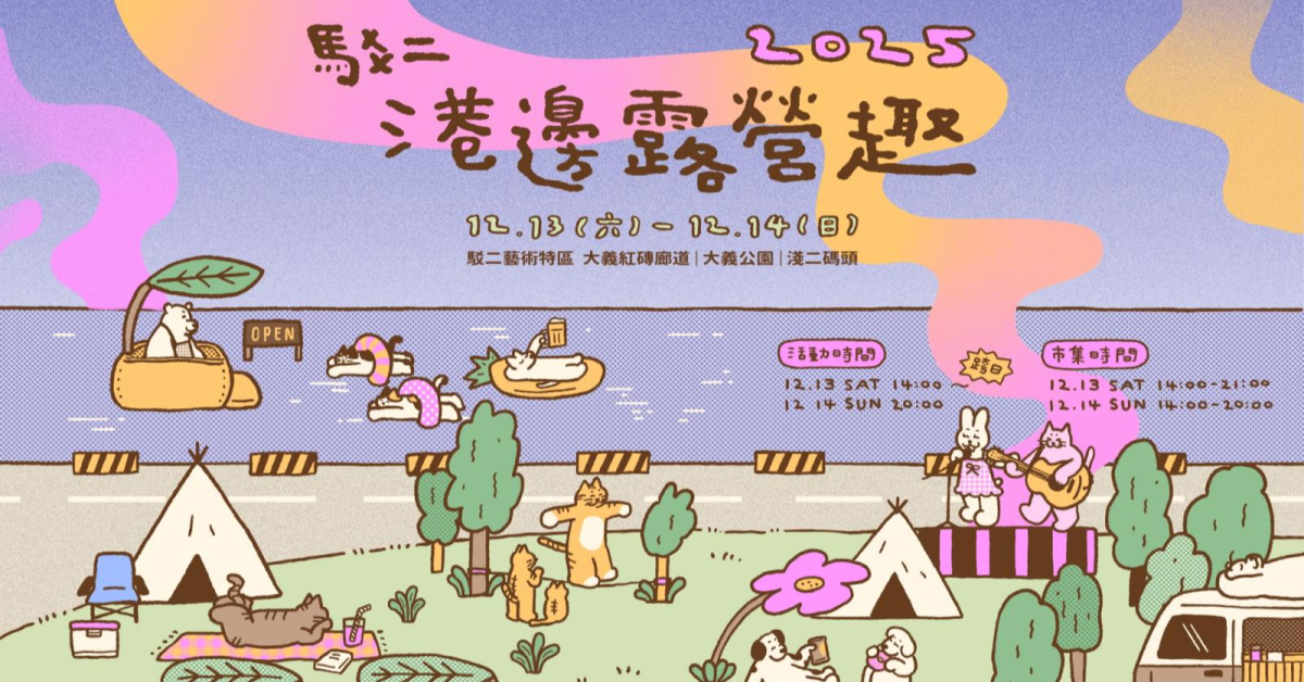 2025駁二港邊露營趣 - 12/14