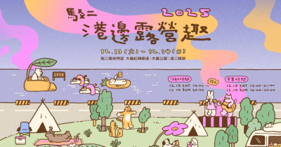 2025駁二港邊露營趣 - 12/13