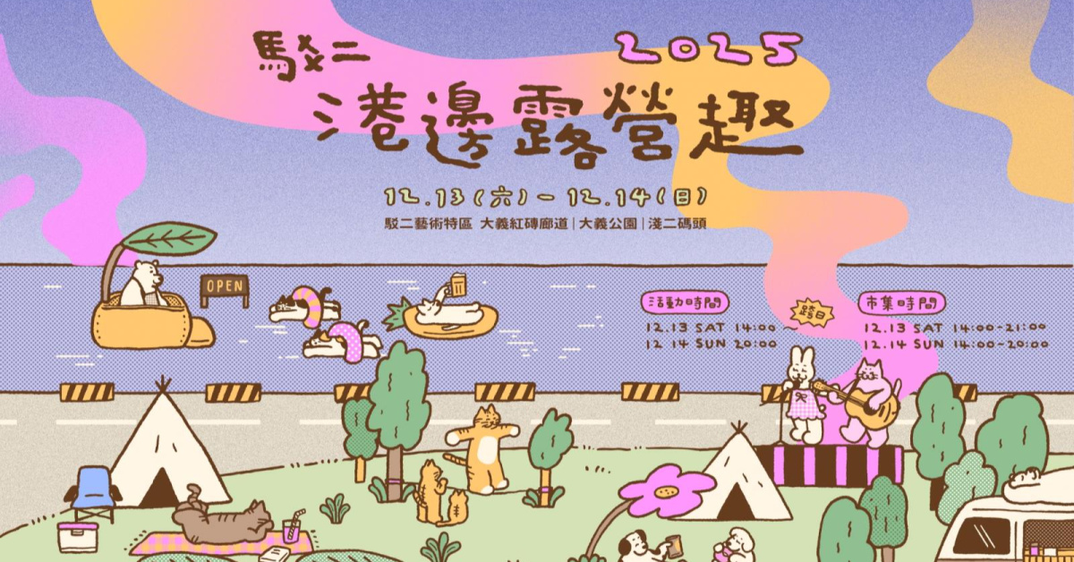 2025駁二港邊露營趣 - 12/13