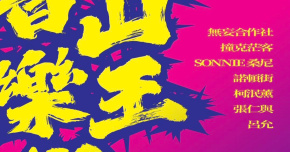 2025 青山王祭音樂祭