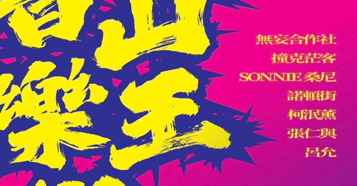 2025 青山王祭音樂祭