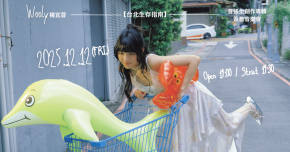 楊宜蓉Wooly《台北生存指南》專輯簽售音樂會