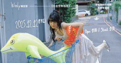 楊宜蓉Wooly《台北生存指南》專輯簽售音樂會