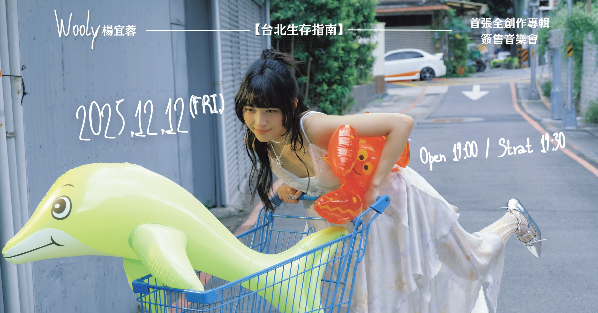 楊宜蓉Wooly《台北生存指南》專輯簽售音樂會