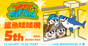 鯊魚娃娃機TOYSHARK - 5週年企劃 Final