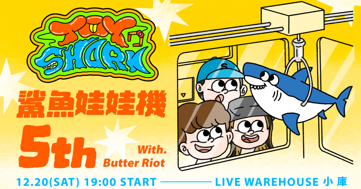 鯊魚娃娃機TOYSHARK - 5週年企劃 Final