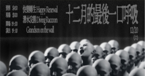 十二月的最後一口呼吸：快樂轉生 / 潛水浣熊 / Grandson on the wall