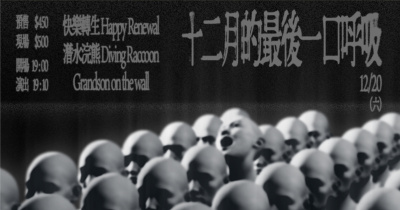 十二月的最後一口呼吸：快樂轉生 / 潛水浣熊 / Grandson on the wall