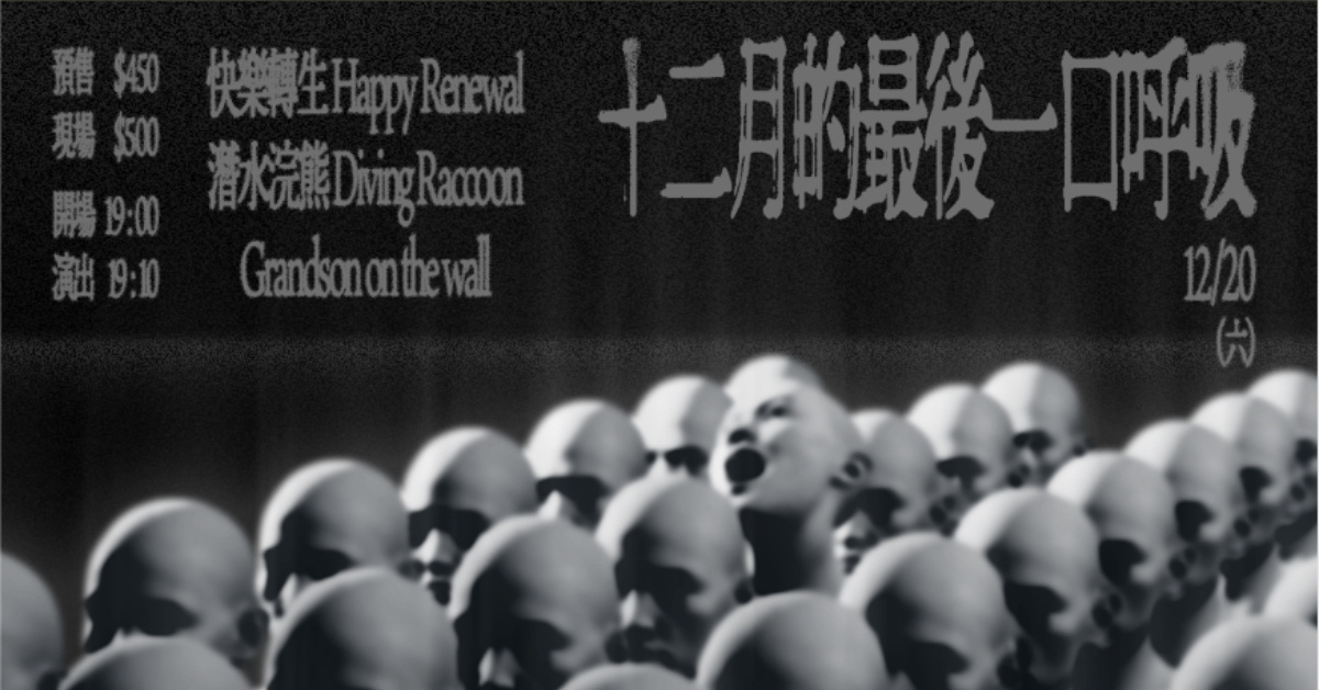 十二月的最後一口呼吸：快樂轉生 / 潛水浣熊 / Grandson on the wall