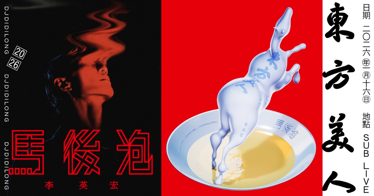 李英宏 DJDIDILONG《東方美人・馬後泡》