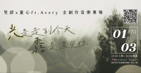 【「光」是走到今天「霧」是遇見你】 旻諺＆童心2026全創作專場