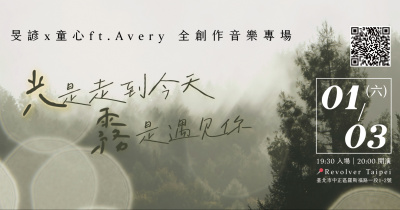 【「光」是走到今天「霧」是遇見你】 旻諺＆童心2026全創作專場