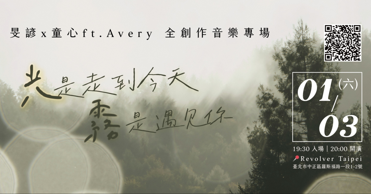 【「光」是走到今天「霧」是遇見你】 旻諺＆童心2026全創作專場