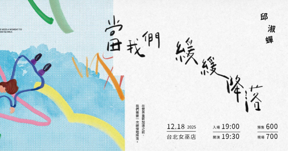 邱淑蟬 《當我們緩緩降落》＠女巫店