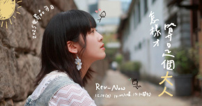 2025世界品勻日【怎樣才算是個大人】