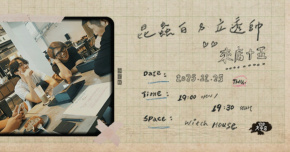 昆蟲白＆立透帥《來店十五》＠女巫店