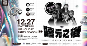 2025 超ㄉㄜ的年末派對🔥12/27 嘻元之後 Hip Holiday Party Season