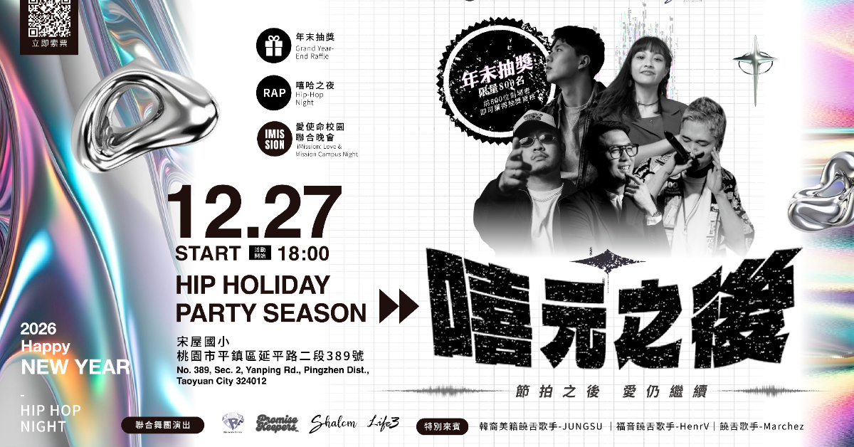 2025 超ㄉㄜ的年末派對🔥12/27 嘻元之後 Hip Holiday Party Season